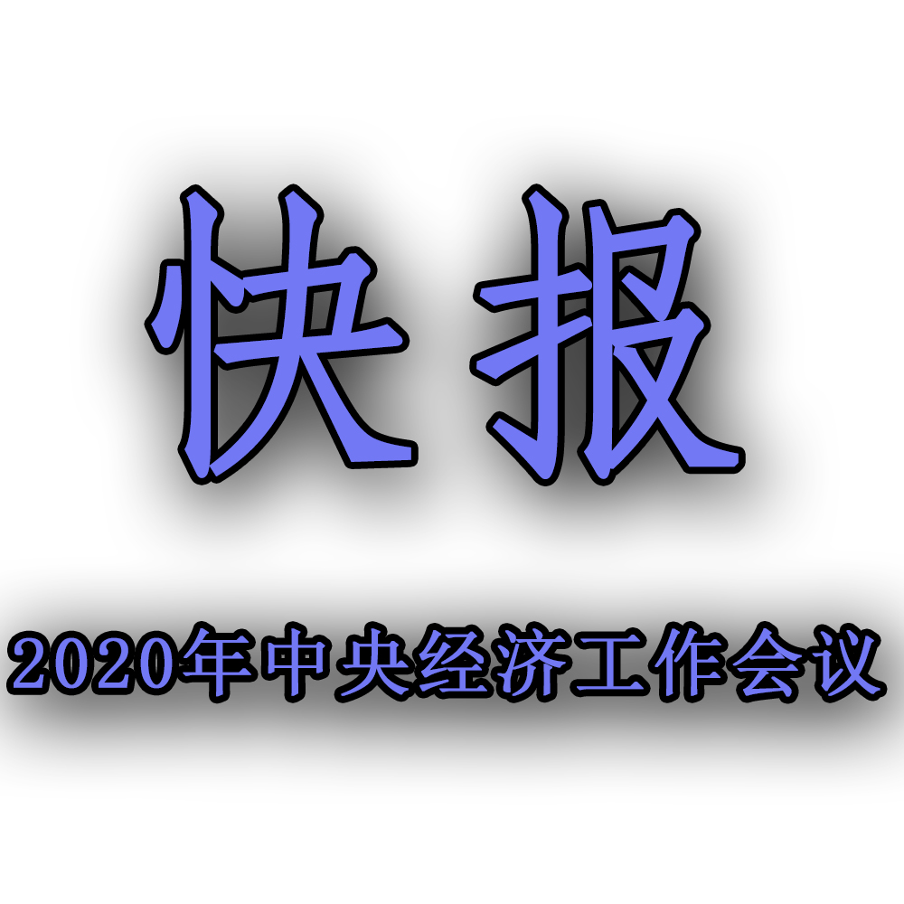 快訊！！2020年中央經(jīng)濟工作會議召開，2021年經(jīng)濟工作任務